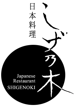 日本料理 しげ乃木